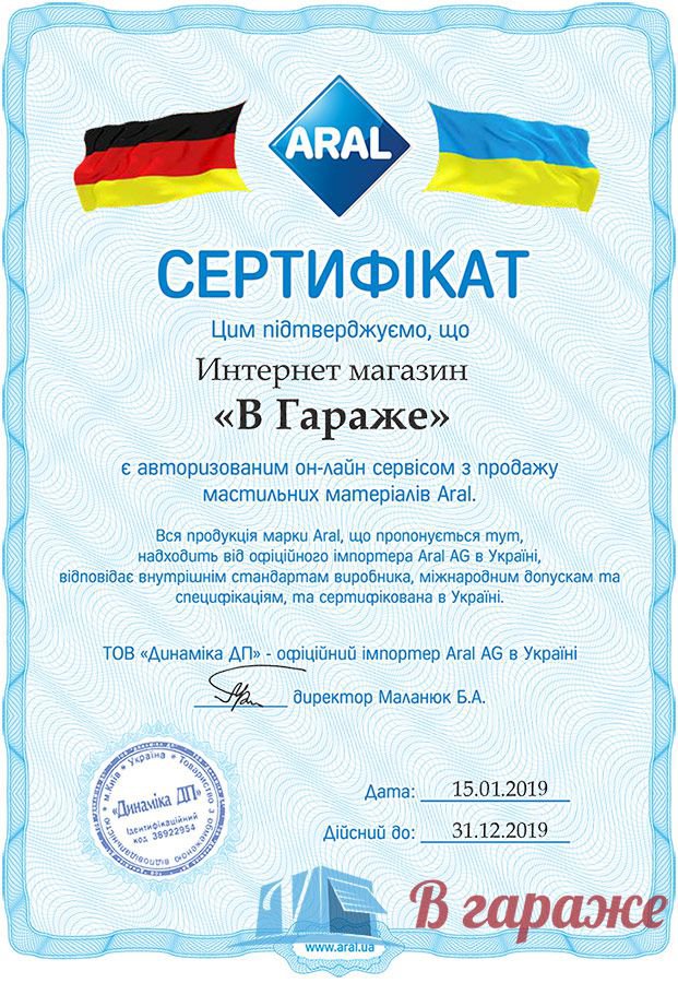 Сертификат Aral интернет-магазин В Гараже