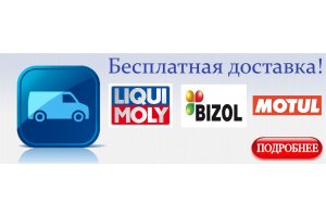Бесплатная доставка по Украине Liqui Moly, Bizol, Motul