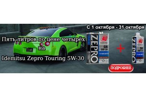 Акция на Idemitsu Zepro Touring 5W-30 4+1